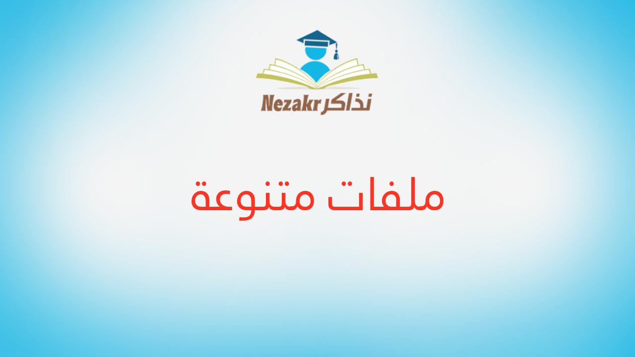 ملفات متنوعة
